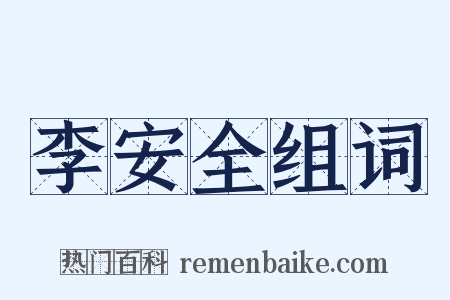 李安全组词是什么意思的图片